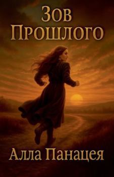 Paperback Зов Прошлого [Russian] Book