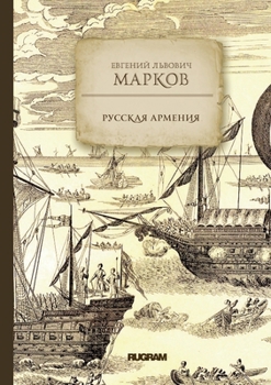 Paperback Русская Армения [Russian] Book