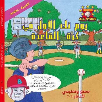 Paperback Arabic Nick's Very First Day of Baseball in Arabic: Baseball books for kids ages 3-7 [Arabic] Book