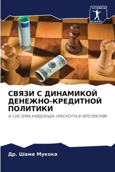 Paperback СВЯЗИ С ДИНАМИКОЙ ДЕНЕЖН [Russian] Book