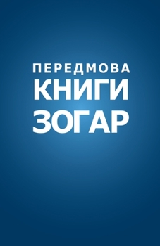 Передмова до Книги Зогар ...