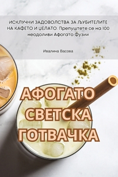 Paperback АФОГАТО СВЕТСКА ГОТВАЧК& [Macedonian] Book