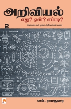 Paperback Ariviyal: Yedu? Yaen? Yepadi? - Part 2 / &#2949;&#2993;&#3007;&#2997;&#3007;&#2991;&#2994;&#3021; &#2958;&#2980;&#3009;? &#2959; [Tamil] Book