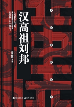 Paperback 汉高祖刘邦 Founder of the Han Dynasty, Liu Bang [Chinese] Book