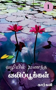 Paperback Vazhiyil Manandha Valippookkal- 1 / &#2997;&#2996;&#3007;&#2991;&#3007;&#2994;&#3021; &#2990;&#2979;&#2984;&#3021;&#2980; &#2997;&#2994;&#3007;&#2986; [Tamil] Book