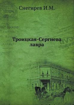 Paperback Троицкая-Сергиева лавра [Russian] Book