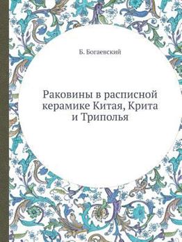 Раковины в расписной керамике Китая, Крита и Триполья