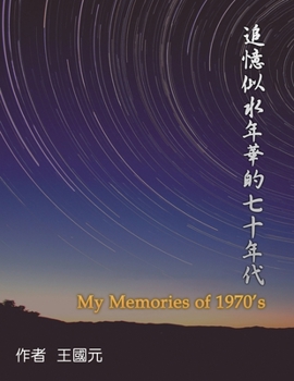 Paperback &#36861;&#25014;&#20284;&#27700;&#24180;&#33775;&#30340;&#19971;&#21313;&#24180;&#20195;&#65288;&#20856;&#34255;&#29256;&#65289;: My Memories of 1970s [Chinese] Book