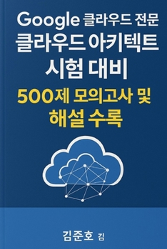Paperback Google 클라우드 전문가 클라우드 아키텍트 시험 &# Book