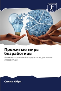 Paperback Прожитые миры безработи& [Russian] Book