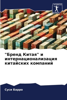 "Бренд Китая" и интернационализация китайских компаний