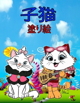 子猫 塗り絵: ...