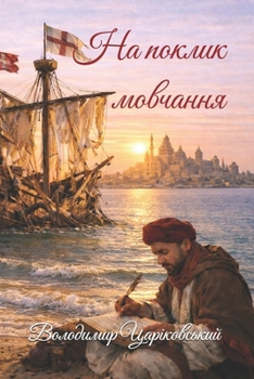 Paperback На поклик мовчання [Ukrainian] Book