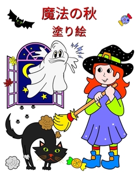 Paperback 魔法の秋 - 塗り絵: お子様が喜ぶかわいいキ& [Japanese] Book