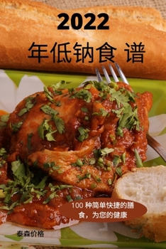 Paperback 2022 年低钠食 谱 [Chinese] Book