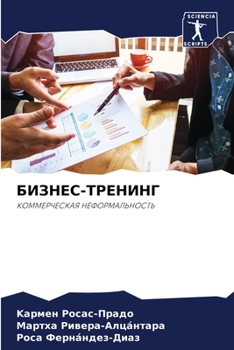 БИЗНЕС-ТРЕНИНГ: КОММЕРЧЕСКАЯ НЕФОРМАЛЬНОСТЬ