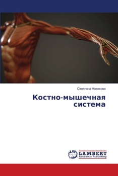 Paperback Костно-мышечная система [Russian] Book