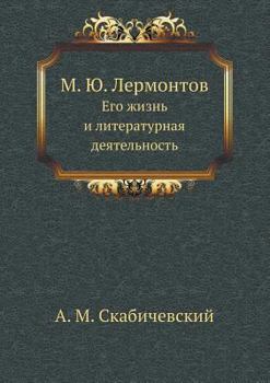 Paperback &#1052;.&#1070;. &#1051;&#1077;&#1088;&#1084;&#1086;&#1085;&#1090;&#1086;&#1074;: &#1045;&#1075;&#1086; &#1078;&#1080;&#1079;&#1085;&#1100; &#1080; &# [Russian] Book