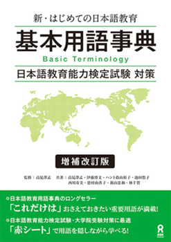 Paperback Shin Hajimete No Nihongo Kyoiku Kihon Yogo Jiten [Revised & Expanded Edition] [Japanese] Book