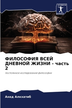 Paperback ФИЛОСОФИЯ ВСЕЙ ДНЕВНОЙ Ж [Russian] Book