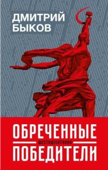Hardcover Obrechennye pobediteli: shestidesyatniki Book