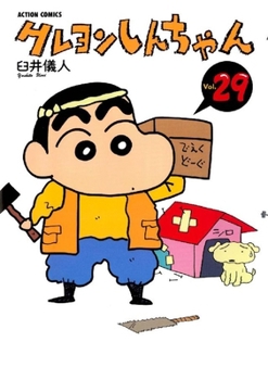 クレヨンしんちゃん (Volume29) - Book #29 of the Crayon Shinchan