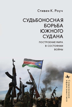 Hardcover South Sudan's Fateful Struggle: Building Peace in a State of War [Russian] Book