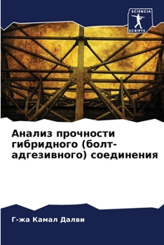 Анализ прочности гибрид&