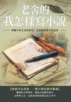 Paperback &#32769;&#33293;&#30340;&#25105;&#24590;&#27171;&#23531;&#23567;&#35498;&#65306;&#31558;&#35320;&#20013;&#30340;&#29983;&#27963;&#33287;&#27511;&#2149 [Chinese] Book