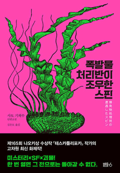 Paperback The Spin That a Bomb Disposal Unit Encounters [Korean] Book