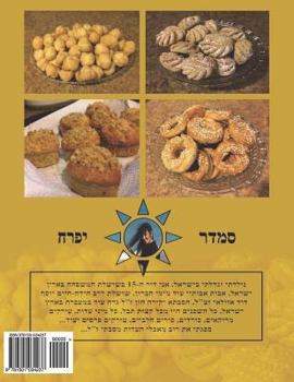 Paperback Hebrew Book - Pearl of Baking: Hebrew [Hebrew] Book