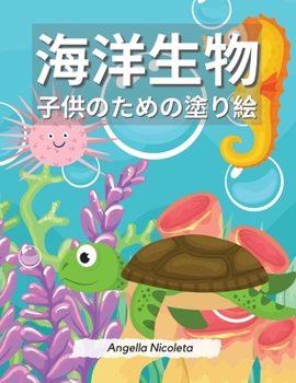 Paperback 海洋生物 子供のための塗り絵: 4歳から8歳ま& [Japanese] Book