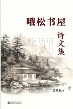 Paperback 哦松书屋诗文集 [Chinese] Book