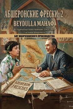 Paperback АБШЕРОНСКИЕ ФРЕСКИ- 2: БОГ  [Russian] Book