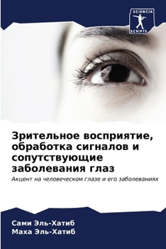 Paperback Зрительное восприятие, о [Russian] Book