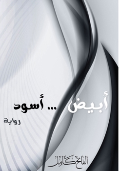 Paperback رواية أبيض .. أسود - White...Black novel [Arabic] Book