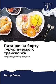 Paperback Питание на борту туристи [Russian] Book