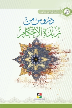 Paperback دروس من زبدة الأحكام [Arabic] Book