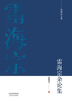 Paperback 雷海宗文集-雷海宗杂论集Collected Essays of Lei Haizong [Chinese] Book