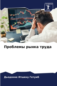Paperback Проблемы рынка труда [Russian] Book