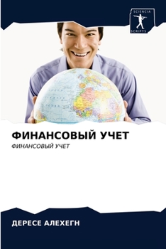 Paperback ФИНАНСОВЫЙ УЧЕТ [Russian] Book