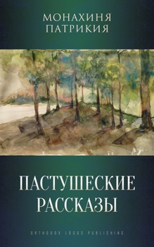 Paperback Пастушеские рассказы [Russian] Book