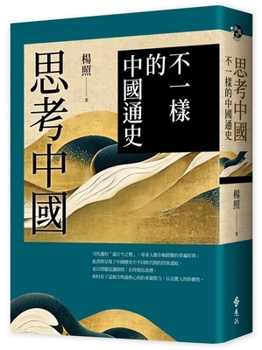 Thinking about China: A Different History of China (Chinese Edition)
