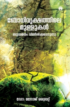 Paperback Bodhivrikshathile Mullukal: Budhamatham Vimarsikkappedunnu [Malayalam] Book