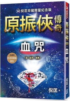 Paperback Yuan Zhenxia's Legendary Blood Curse [Chinese] Book