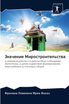 Значение Миростроительства: в уязвимом районе и в районе Моро в Минданао, Филиппины, в целях содействия формированию миролюбивых устойчивых общин