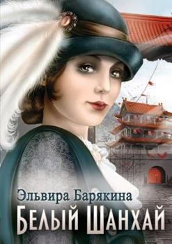 Paperback Belyj Shanhaj [Russian] Book