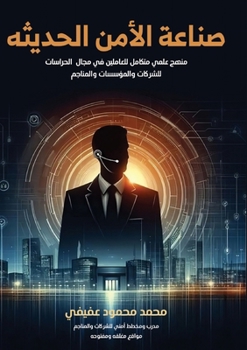Paperback صناعة الأمن الحديثة [Arabic] Book