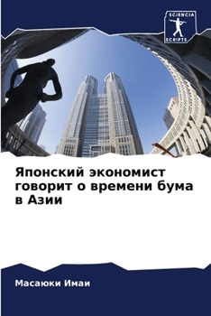 Paperback Японский экономист гово& [Russian] Book