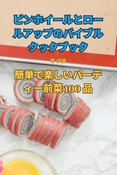 Paperback ピンホイールとロールアップのバイブル | [Japanese] Book